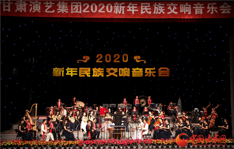 甘肅演藝集團(tuán)2020年首場音樂會(huì)奏響金城