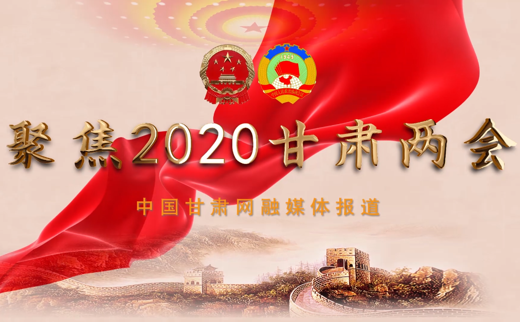 2020甘肅“兩會”即將開幕 聽聽蘭州市民關(guān)注啥？