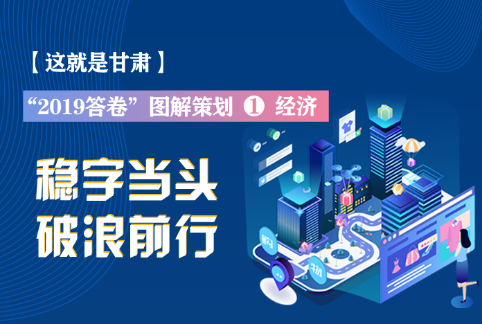 兩會(huì)策劃丨2019年甘肅這份“經(jīng)濟(jì)答卷”，穩(wěn)穩(wěn)的！