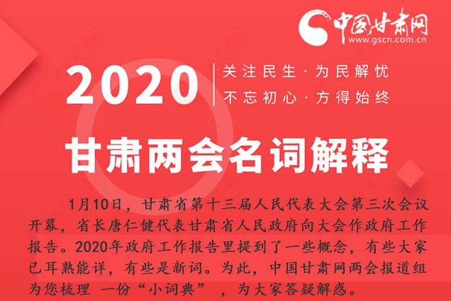 2020甘肅兩會(huì)|漲知識(shí)！政府工作報(bào)告23個(gè)新名詞，最全解釋來了