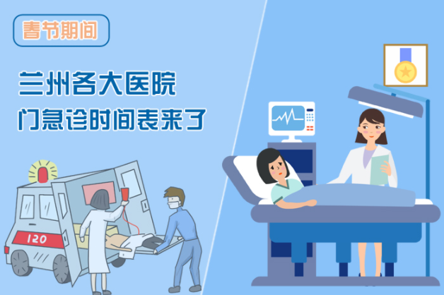 讀圖|春節(jié)期間蘭州各醫(yī)院門急診安排出爐，備著也好!
