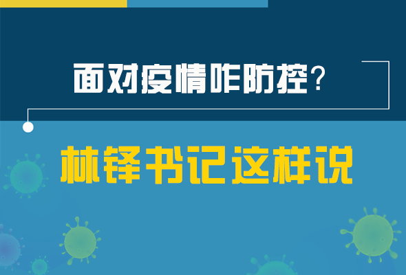 圖解|林鐸書(shū)記走訪疫情防控一線，強(qiáng)調(diào)了什么？請(qǐng)看關(guān)鍵詞