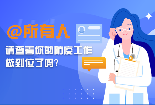 圖解|@所有人 請查看你的防疫工作做到位了嗎？