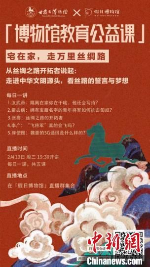 2月19日至23日，甘肅省博物館上線“博物館教育公益課”，與公眾“每日一課”共同分享絲綢之路和西漢四位風(fēng)云人物的故事?！「拭C省博物館供圖