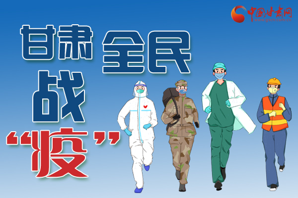 長(zhǎng)圖丨一圖帶你，理清甘肅全民戰(zhàn)“疫”36天時(shí)間線