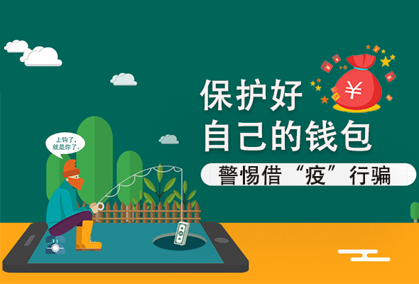 圖解|@甘肅人 保護好自己的錢包 警惕借“疫”行騙！