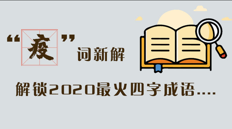 長(zhǎng)圖|“疫”詞新解，解讀2020最火四字成語(yǔ)....