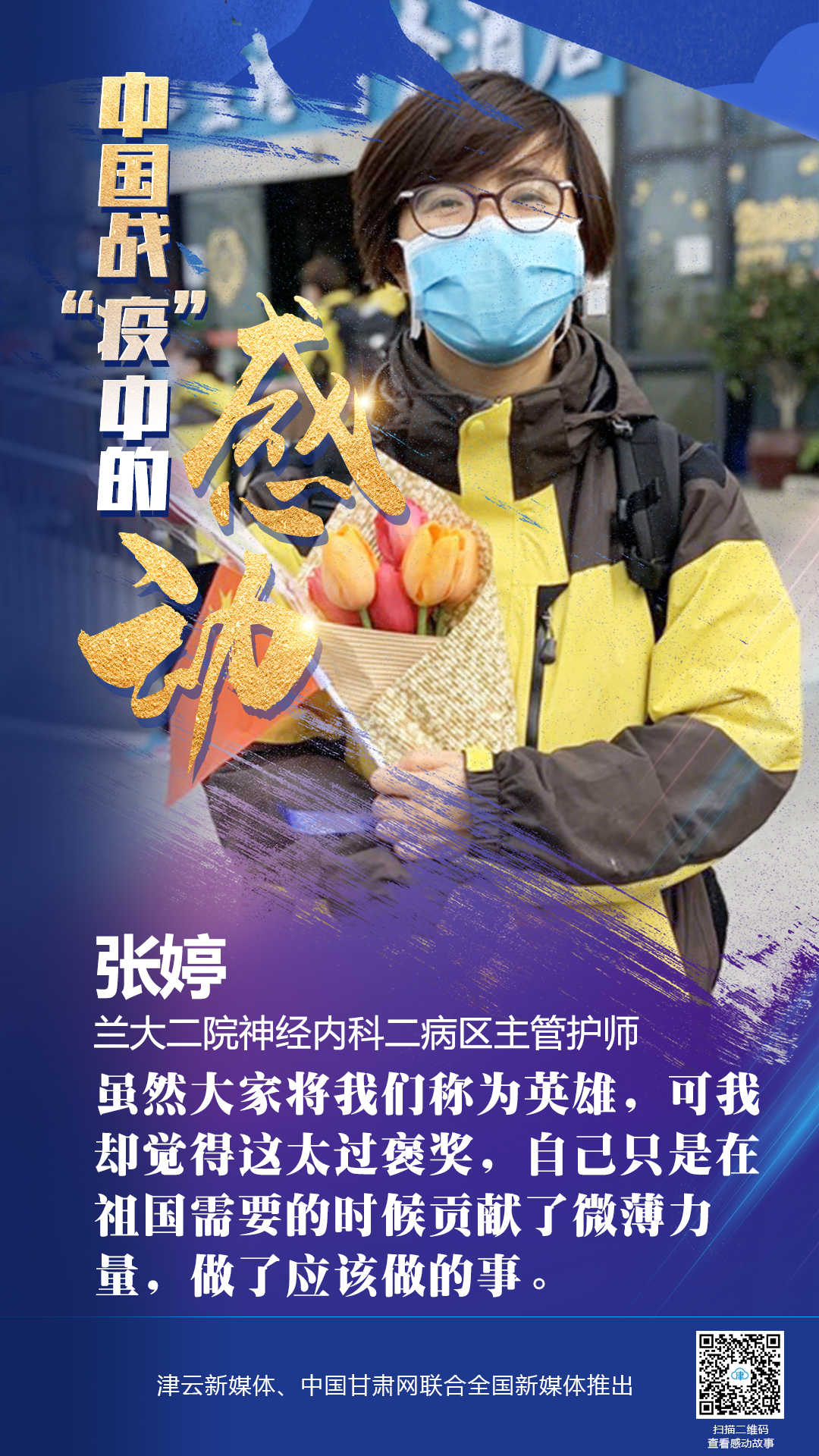 【戰(zhàn)“疫”中的感動(dòng)】蘭大二院張婷：愿山河無恙，人間皆安