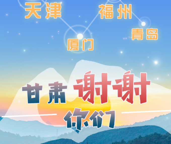 長圖|天津廈門福州青島，甘肅謝謝你們！