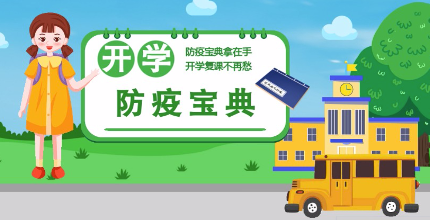 視頻|開學(xué)啦！這本防疫復(fù)課通關(guān)“寶典”趕緊學(xué)起來
