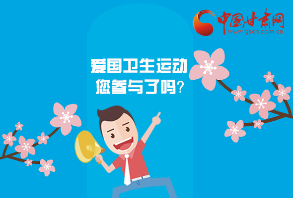 漫圖|愛衛(wèi)@你！快來參與這些！