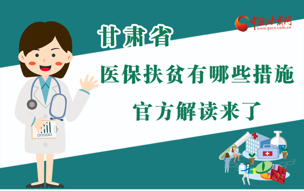 圖解|甘肅醫(yī)保扶貧有哪些措施？官方解讀來了