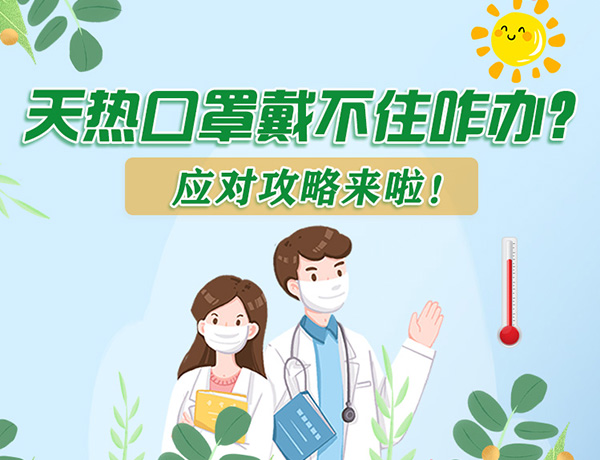 圖解丨天熱口罩戴不住怎么辦？應對攻略看過來！ 