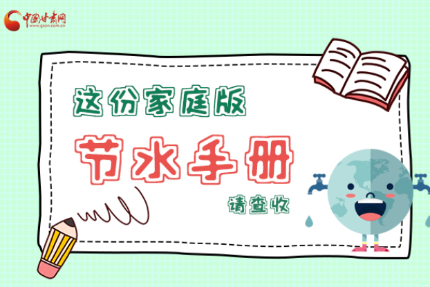 長圖|@甘肅人，這份家庭版節(jié)水指南，請查收