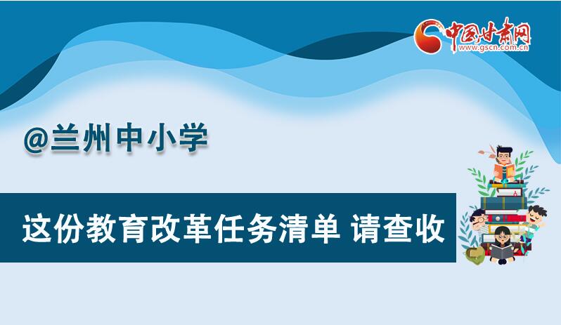 圖解|劃重點！蘭州教育改革任務(wù)清單來啦！
