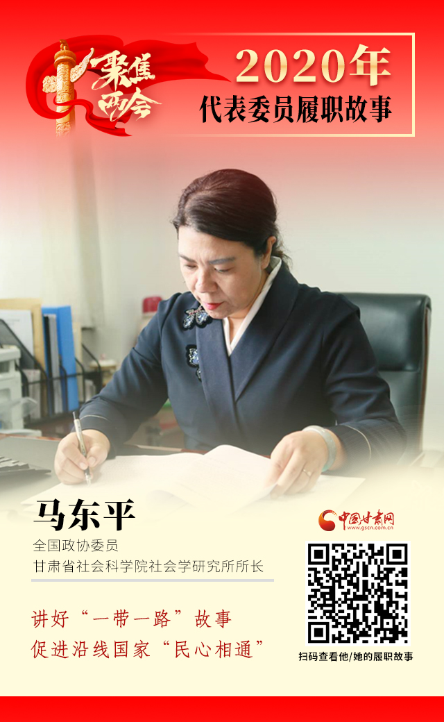 代表委員履職故事海報(bào)6|馬東平：講好“一帶一路”故事，促進(jìn)沿線國家“民心相通”