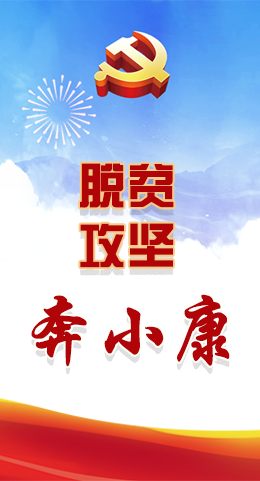長圖|脫貧奔小康，林鐸書記這么說！