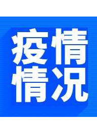 甘肅省無(wú)新增新冠肺炎確診病例