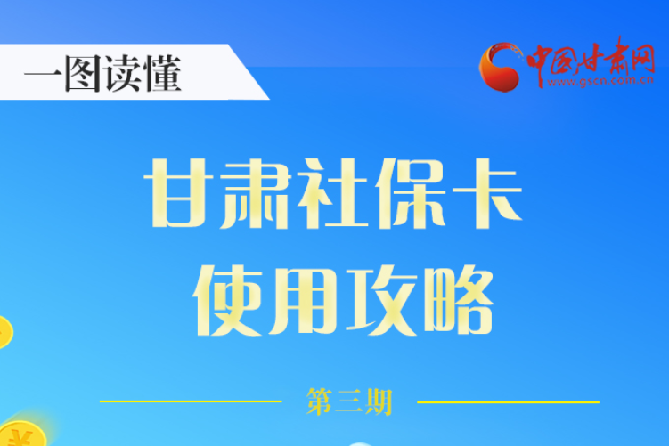 圖解丨關于甘肅社?？ǎ@六大功能要知道