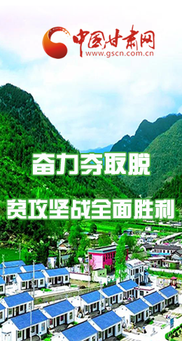 圖解|最后貧困堡壘咋攻克？甘肅這樣做！