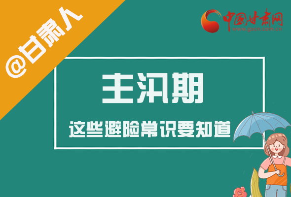 圖解|@甘肅人 主汛期來了!這些避險常識要知道!