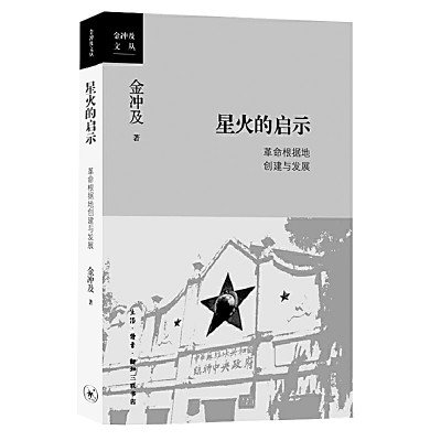 綱舉目張地書寫革命根據(jù)地歷史——金沖及《星火的啟示》的啟示