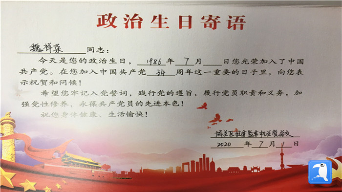 蘭州市城關(guān)區(qū)紀(jì)委監(jiān)委機(jī)關(guān)黨總支為第二綜合派出紀(jì)工委書(shū)記魏祥榮準(zhǔn)備的“政治生日”賀卡。_副本.jpg