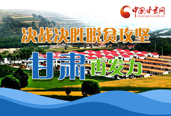 圖解|決勝脫貧攻堅(jiān)關(guān)鍵期，看省委書記林鐸提了哪些工作要求?
