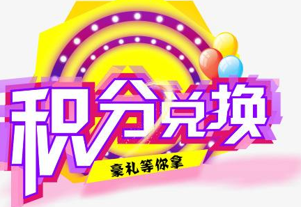 積分換商品出了問題，要進行理賠？別信，這一定是詐騙！