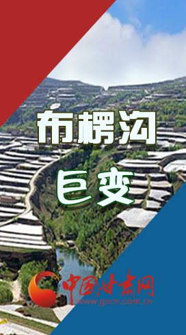 【你笑起來真好看】布楞溝，巨變?。▓D解）