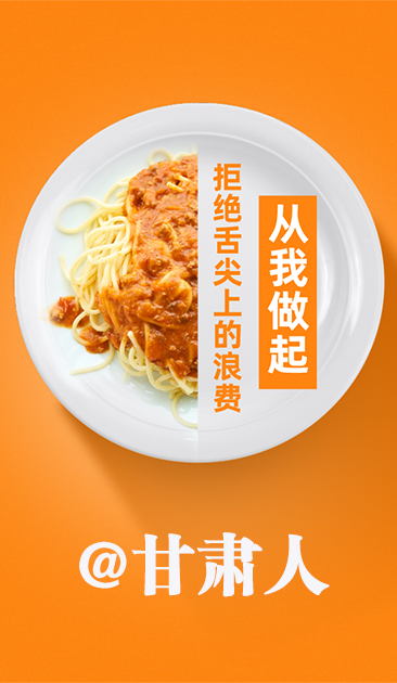 圖解|@甘肅人 關(guān)于吃的這份倡議請收好！