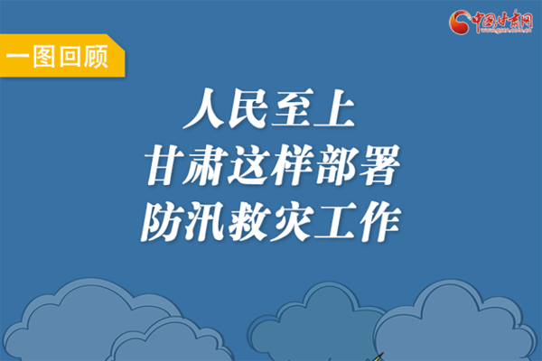 圖解丨人民至上！甘肅這樣部署防汛救災(zāi)工作