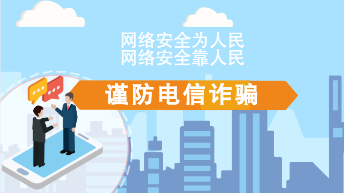 【2020網(wǎng)絡(luò)安全周·電信日】動(dòng)畫|火眼金睛，電信詐騙無處藏