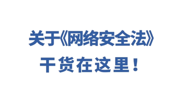 《網(wǎng)絡(luò)安全法》干貨解讀 會(huì)上網(wǎng)的朋友都來(lái)看看