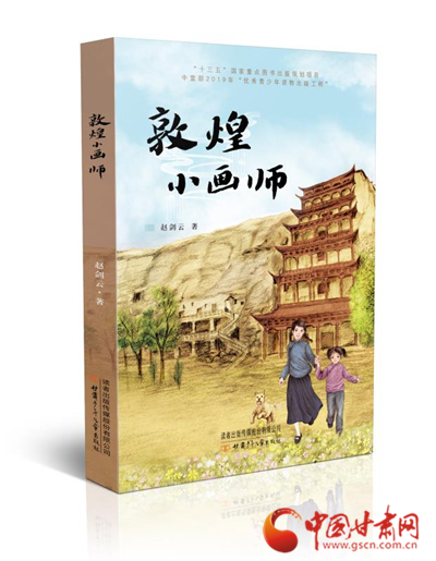 甘肅“兒童文學(xué)八駿”趙劍云新作《敦煌小畫師》出版發(fā)行