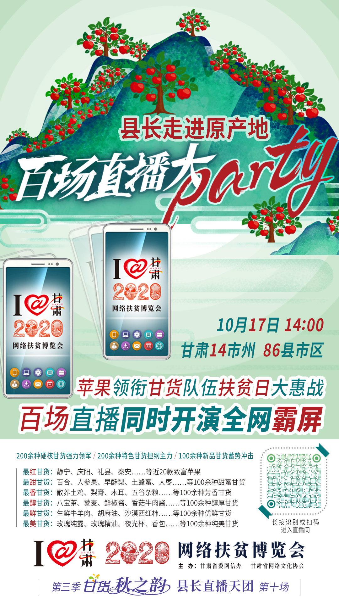 這恐怕是直播史上最大的名場面——10.17“扶貧日”甘貨霸屏，百場同步直播網(wǎng)絡(luò)助農(nóng)！