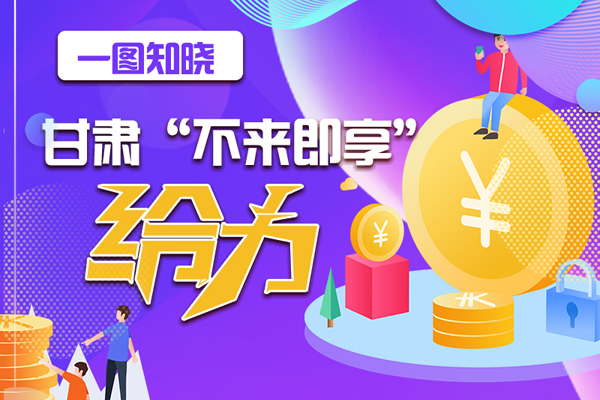 一圖知曉|甘肅這個好做法，將向全國推廣