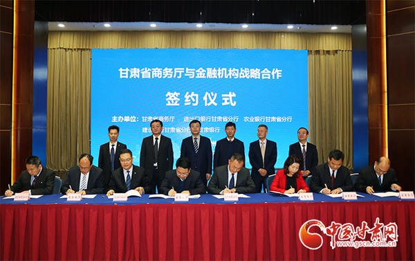 甘肅省商務廳與4家金融機構簽署戰(zhàn)略合作框架協議（圖）