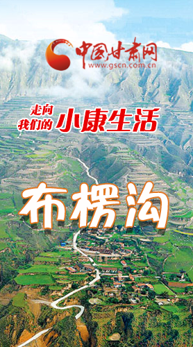 【走向我們的小康生活】長(zhǎng)圖|布楞溝，巨變！