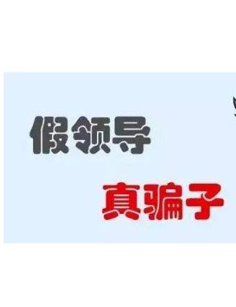 加你QQ的“領(lǐng)導(dǎo)”不一定真的是領(lǐng)導(dǎo)！