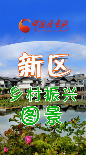 長(zhǎng)圖|三大亮點(diǎn)，擘畫蘭州新區(qū)鄉(xiāng)村新圖景 