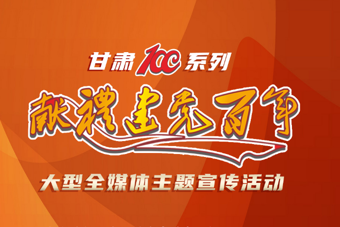 【甘肅省“100系列”獻禮建黨百年】大型全媒體主題宣傳活動系列海報（二）