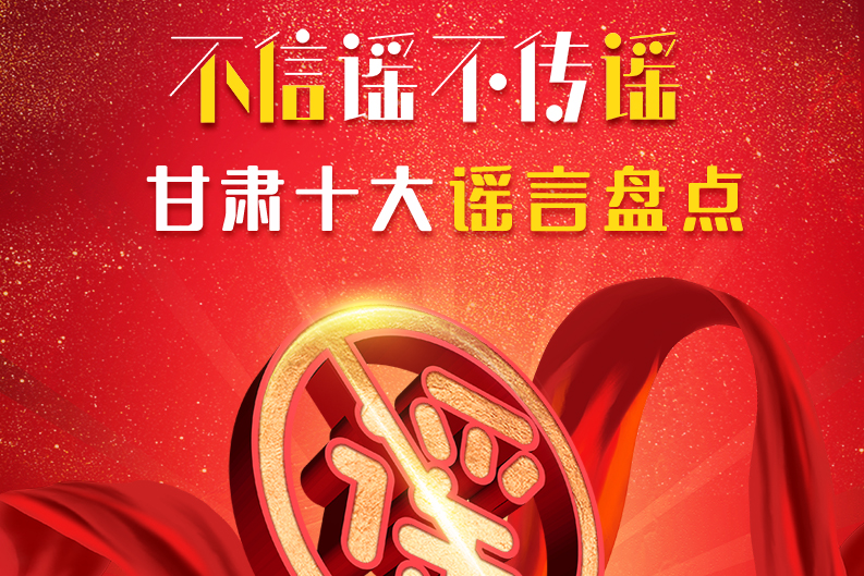 H5|你信了幾個？2020甘肅十大網(wǎng)絡(luò)謠言盤點