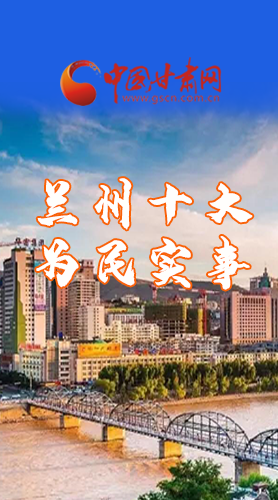 圖解|速看！2021蘭州要為民辦好這10件實事