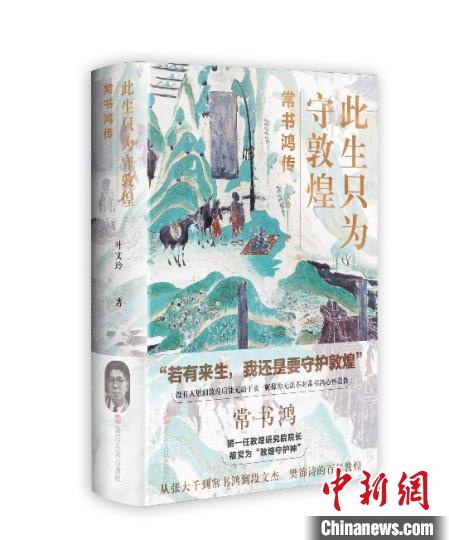 《此生只為守敦煌：常書鴻傳》：“大也，盛也”