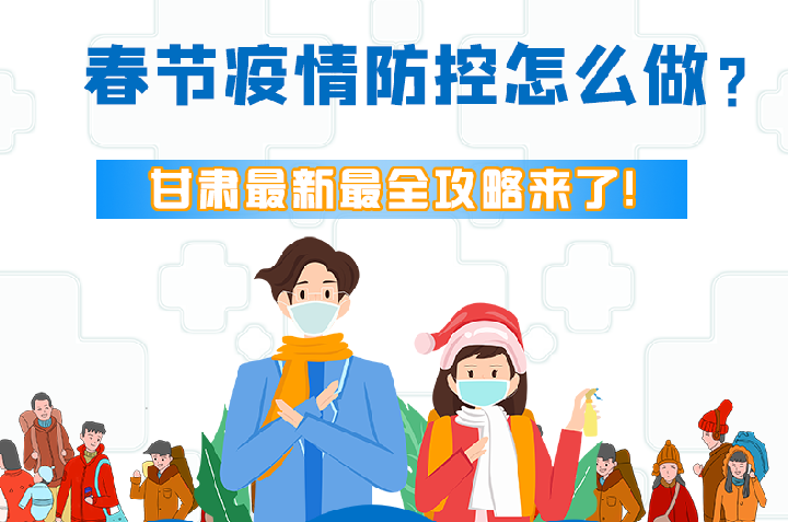 圖解|冬春季疫情防控怎么做？甘肅最新最全攻略來！