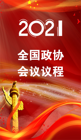 圖解|4日召開！全國(guó)政協(xié)會(huì)議議程來了