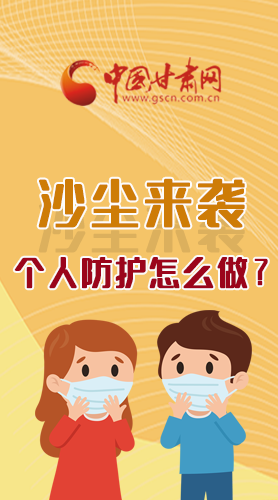 長圖|沙塵來襲，個(gè)人防護(hù)怎么做？看這里！