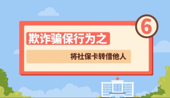 【欺詐騙保行為⑥】將社?？ㄞD(zhuǎn)借他人