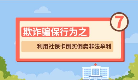 【欺詐騙保行為⑦】利用社?？ǖ官I(mǎi)倒賣(mài)非法牟利